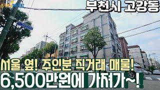 [부천빌라매매](no687)땅값만 가지고 가세요! 서울이 가까운 부천 고강동 주인 직거래 6000만원대 매물![고강동빌라]