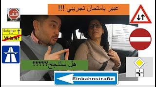 درس سياقة عملي مع عبير# Prüfungssimulation mit Abir Führerschein #مدرب ضياء الدين