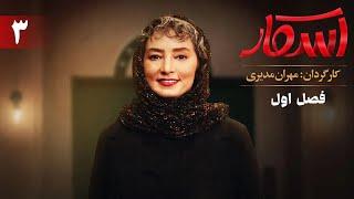 اسکار - فصل 1 - قسمت 3