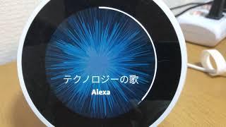 Alexaが歌うテクノロジーの歌