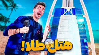 BURJ AL ARAB   تنها هتل 7 ستاره جهان ( با طلای 24 عیار )