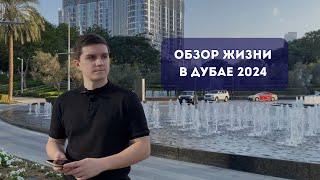 Жизнь в Дубае 2024 | ПОДРОБНЫЙ ОБЗОР | НАДО ЗНАТЬ перед переездом в ОАЭ. Как сэкономить в Дубае?