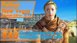 Fallout New Vegas #40 - От поражения до победы один шаг