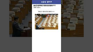 실시간 충격적인 국민의 힘 의원석 ㄷㄷ