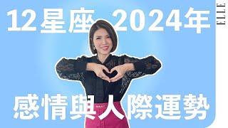 2024年感情運勢排名來囉｜金牛、雙子請注意了｜這星座天降桃花｜ELLE Taiwan x 蘇飛雅