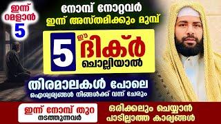 നോമ്പുകാർ ഈ 5 ദിക്റുകൾ ചൊല്ലിയാൽ... വമ്പൻ ഐശ്വര്യങ്ങൾ നിങ്ങളെ തേടി എത്തും Ramalan Dhikr Dua