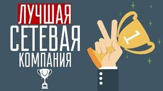 Если решили открыть свою сетевую компанию / Управление сетевыми компаниями / Лучшая сетевая компания