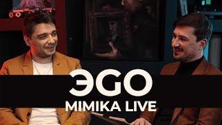 ЭGO Интервью | MIMIKA LIVE