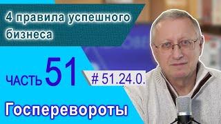 51.24.0. 4 правила успешного бизнеса. Проект "Сверхчеловек. Кто он?"