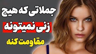 6 جمله که هیچ زنی نمیتونه مقاومت کنه حتی زن های سن بالا زن رو وادار به رابطه با تو میکنه