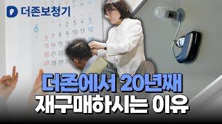 더존에서 20년째 대구보청기 재구매하시는 이유