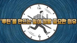 성공하는 사람에겐 그만의 '루틴'(routine)이 있다!