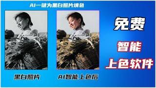 AI智能一键将“黑白照片”变成“彩色照片”，免费软件值得收藏