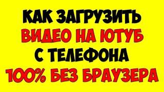 Как загрузить видео на Ютуб с телефона без браузера и приложение Youtube для андроид