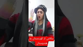 من سحر کرمی دختر کورد علاقه زیادی به آهنگ های هندی دارم