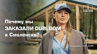 Всё о Смоленском производстве DUBLDOM | Интервью с директором | Отзыв  #dubldom