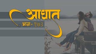 आघात भाग -  173  The Journey Of Love  @Prasiddhi.Creations