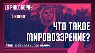 Что такое мировоззрение? | Мир, ценности, познание