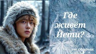 ГДЕ ЖИВЁТ ЙЕТТИ?  | Глава 5-6  | Озвучка фанфика | ВИГУКИ | OlgaJeon