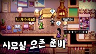 [스타듀밸리] 목초지농장의 2년차 여름 : 인테리어 사무소와 마녀의 점집 오픈!