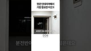 신발장보다 중요한 구축아파트에서 꼭 필요한 작업🫢 #현관인테리어 #차단기 #인테리어꿀팁 #shorts