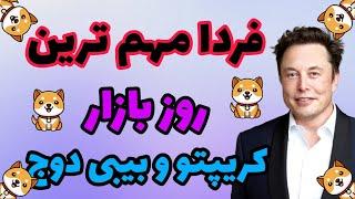 فردا حواست به بیبی دوج و بازار باشه/منتظر یک پامپ یا دامپ باشید