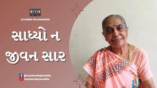 Sadhyo Na Jeevan Saar | સાધ્યો ન જીવન સાર | Latest Bhajan | Jayaben Rajawadha