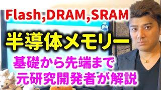 半導体メモリーの基礎から先端技術まで徹底解説！DRAM、Flashメモリ、SRAMなどの用途をわかりやすく元研究開発者が詳しく解説。