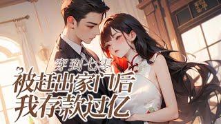 EP1-200《穿到七零：被赶出家门后我存款过亿》穿到物资贫瘠的七零年代。 被大嫂挤兑，被恶婆婆赶出家门，还有个半残的植物丈夫。还好，她有万能空间！可事业还没开始，植物人老公半夜就站起来了！！#小说