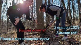 ПЕРВАЯ МОНЕТА И УДАЧА В НОВОМ ГОДУ / ЗИМНИЙ КОП / ПОИСК С МЕТАЛЛОИСКАТЕЛЕМ