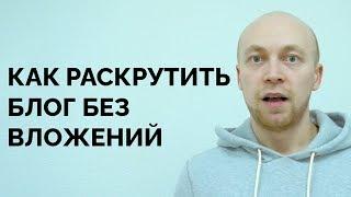 Как раскрутить блог без вложений