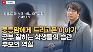 [KNS] 중등맘에게 드리고픈 이야기 ㅣ 공부 잘하는 학생들의 습관 그리고 부모의 역할 - 전 하나고 진학부장, 현 입시연구소 길 김학수 소장