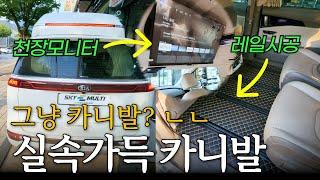 KA4 4세대 카니발 하이리무진 7인승의 실속적인 인테리어 변신!  천장모니터, 프리미엄장판 등