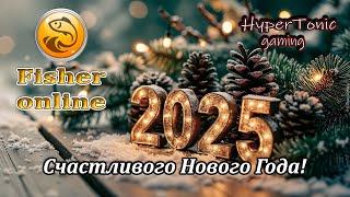 Fisher Online - Зимняя Сказка! \ С наступающим 2025 годом!) # 503