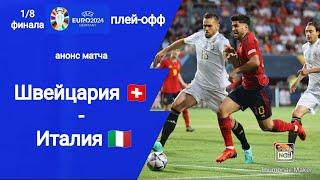 Евро 2024! 1/8 плей-офф Италия - Швейцария (0-2) !!! Анонс матча!