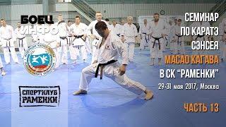 Masao Kagawa's karate seminar. Moscow, May 2017. Part 13