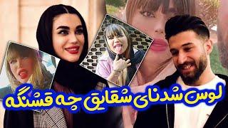 منت کشی های دپ مهدی و لوس بازی های شقایق