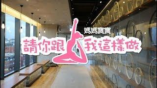 請你跟我這樣做．跟著林可彤一起雕塑身材｜媽媽寶寶MOM TV