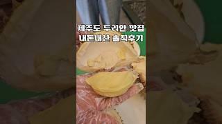 제주도 두리안 맛집 내돈내산 솔직후기