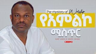 የአምልኮ ሚስጥር  - ሐዋርያ ዘላለም ጌታቸው [አጫጭር ትምህርት ሰጪ ቪዲዮዎች] The mystery of Worship