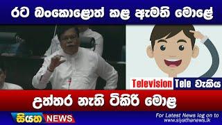 රට බංකොළොත් කළ ඇමති මොළේ . උත්තර නැති ටිකිරි මොළ | Siyatha News #SiyathaTelevisionTelewakiya