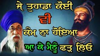 ਕਲਗੀਧਰ ਮਾਹਰਾਜ ਜੀ ਦੇ ਬਚਨ ਨੇ { 100% }  ਗਰੰਟੀ ਮੇਰੀ | giani thakur singh ji patiala wale new 2021 katha