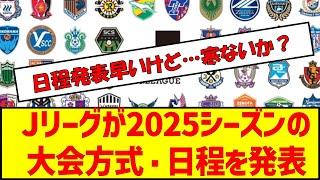 Jリーグが2025シーズンの大会方式・日程を発表　#jリーグ #サッカー #ルヴァンカップ #リーグ日程　#大会方式　#2025シーズン　#j1 #j2 #j3