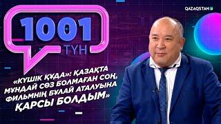 Танымал актер Қуандық Шәкіржанов «1001 түнде» сұхбат берді.