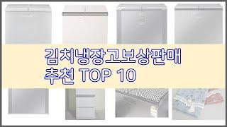 김치냉장고보상판매 추천 스마트 구매의 시작 가격, 품질, 판매량 TOP 10 상품