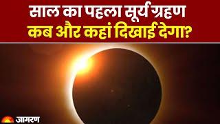 Surya Grahan 2023: साल का पहला सूर्य ग्रहण, कब और कहां दिखाई देगा?। Solar Eclipse