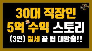 30대 직장인 5억 수익 스토리 3편 - 절세 꿀 팁 대방출!!