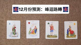 CC字幕｜占卜你在12月份需要知道的事（來自2025最後一刻的祝福）