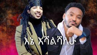 እኔ እሻልሻለሁ-Gildo kassa ft. Mulualem Takele new music 2024