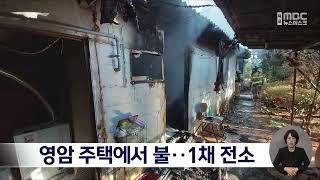 영암 주택에서 불..1채 전소[목포MBC 뉴스데스크]